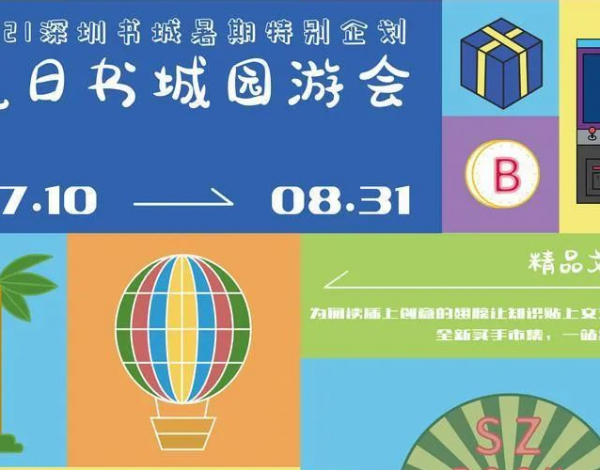 深圳書(shū)城開(kāi)啟“夏日園游會(huì )”，打造暑期文化新生活