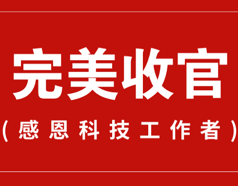致謝丨110家科普教育基地，142位科技工作者！